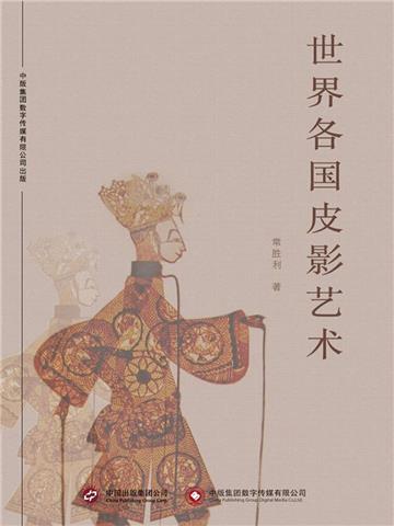 世界各国皮影艺术