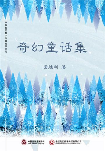 奇幻童话集