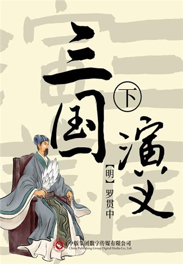 三国演义（下）