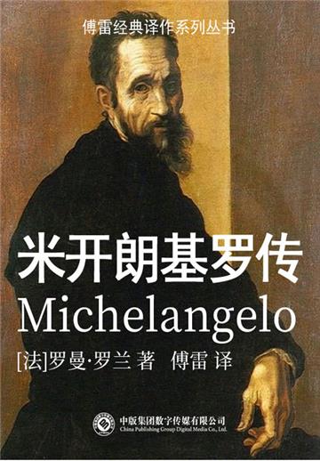 米开朗琪罗传