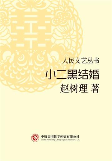 小二黑结婚
