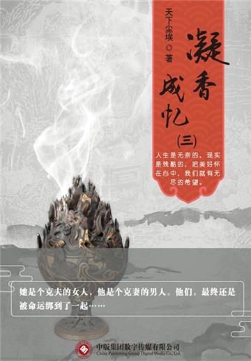 凝香成忆（3）