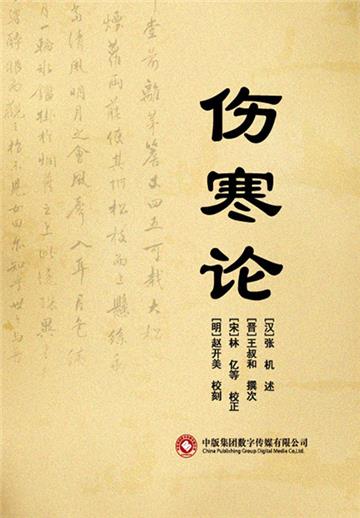 伤寒论