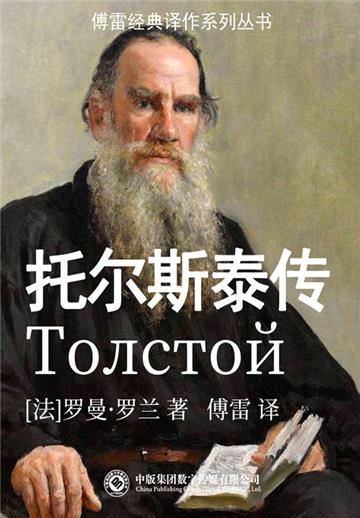 托尔斯泰传
