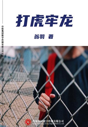 打虎牢龙