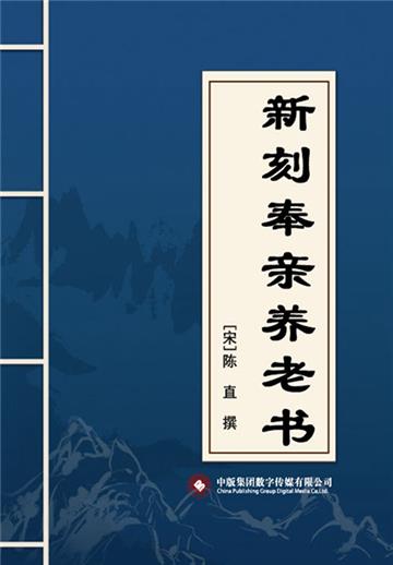 新刻奉亲养老书