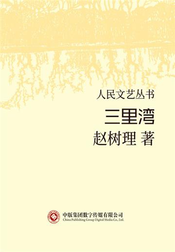 三里湾