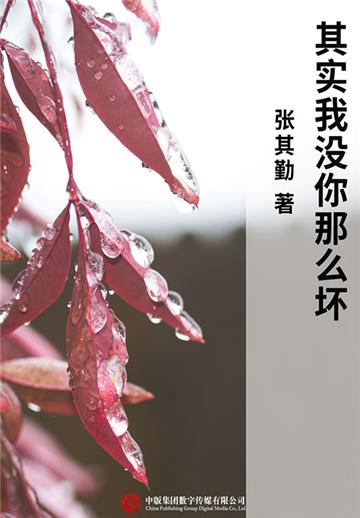 其实我没你那么坏