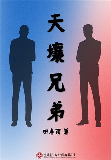 天壤兄弟