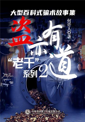 “老千”系列（2）：盗亦有道