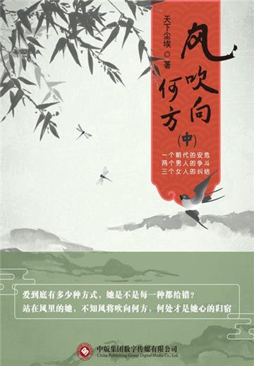 风吹向何方（中）