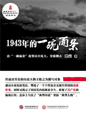 1943年的一碗面条