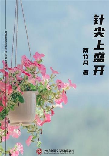 针尖上盛开