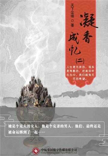 凝香成忆（2）