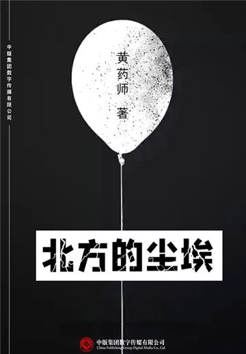北方的尘埃