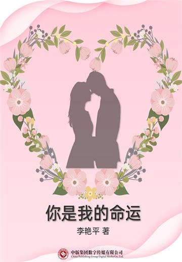 你是我的命运