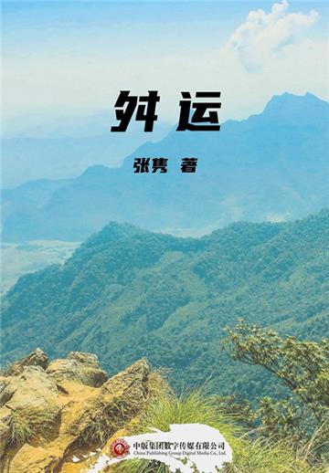 舛运