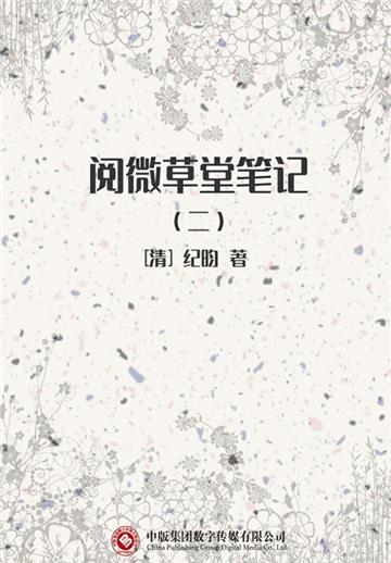阅微草堂笔记（二）