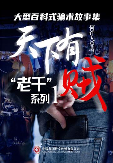 “老千”系列（1）：天下有贼