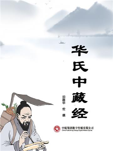 华氏中藏经