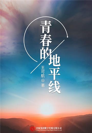 青春的地平线