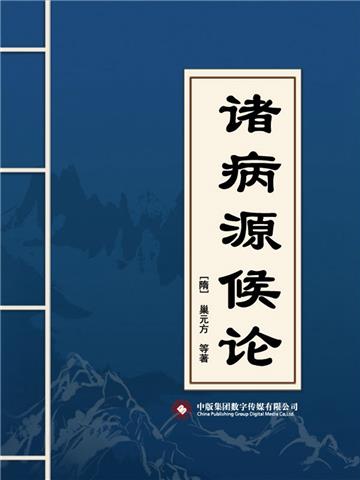 诸病源候论