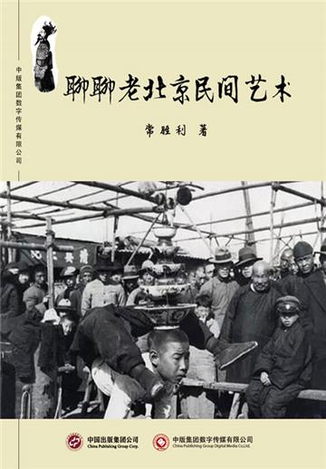 聊聊老北京民间艺术