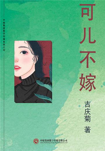 可儿不嫁