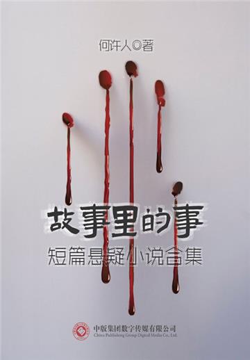 故事里的事：短篇悬疑小说合集