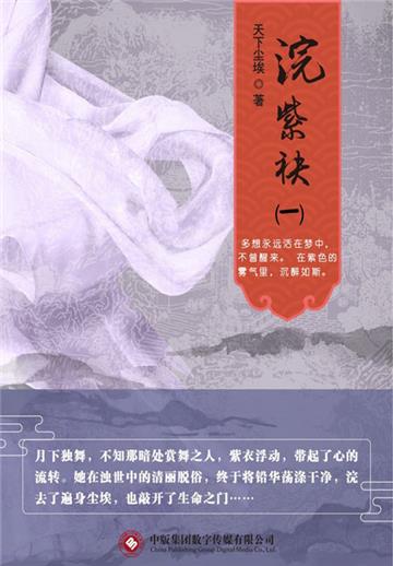 浣紫袂（1）