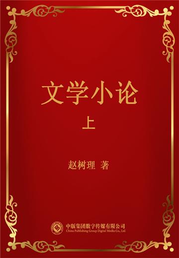 文学小论（上）