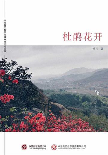 杜鹃花开
