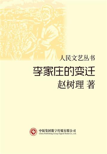 李家庄的变迁