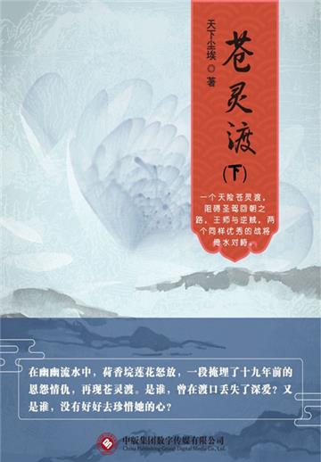 苍灵渡（下）