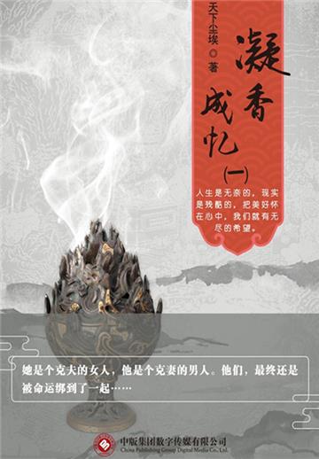 凝香成忆（1）