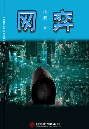 网弈