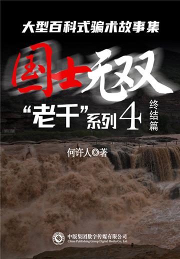 “老千”系列（4）：国士无双
