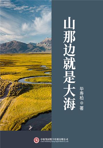 山那边就是大海