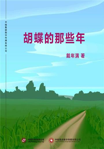 胡蝶的那些年