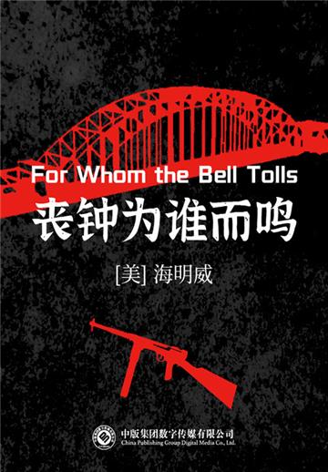 丧钟为谁而鸣