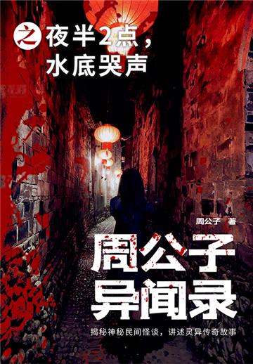 周公子异闻录之夜半2点，水底哭声