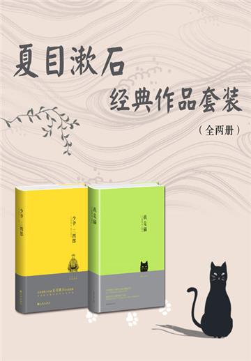 夏目漱石经典作品套装（全2册）