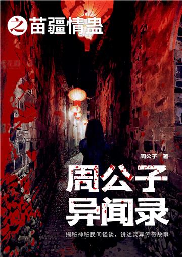 周公子异闻录之苗疆情蛊