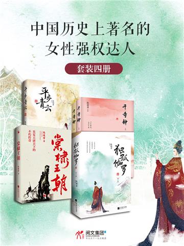 陈峻菁女性权谋四部曲（全4册）