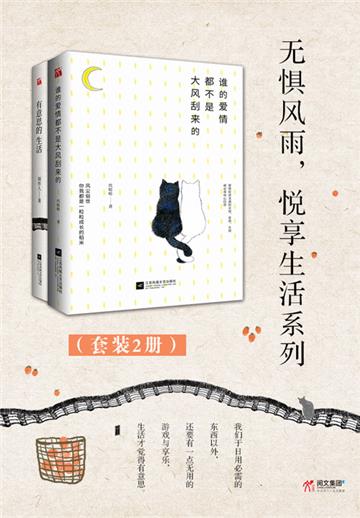 无惧风雨，悦享生活系列（全2册）