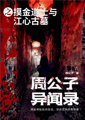 周公子异闻录之摸金道士与江心古墓