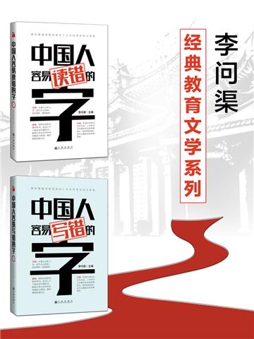 李问渠经典教育文学系列（全2册）