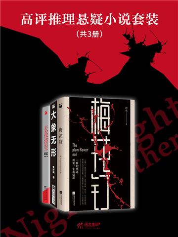 高评推理悬疑小说套装（全3册）