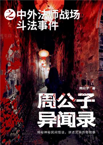 周公子异闻录之中外法师战场斗法事件