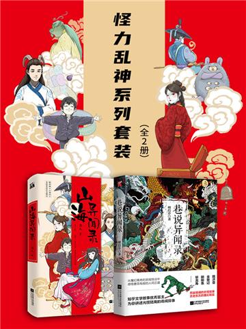 怪力乱神系列套装（全2册）